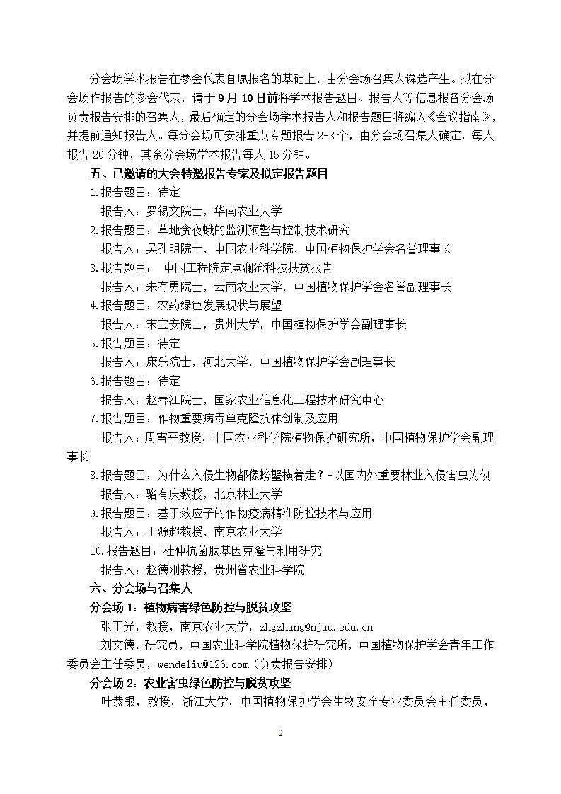 关于2019年中国植物保护学会学术年会第二轮通知